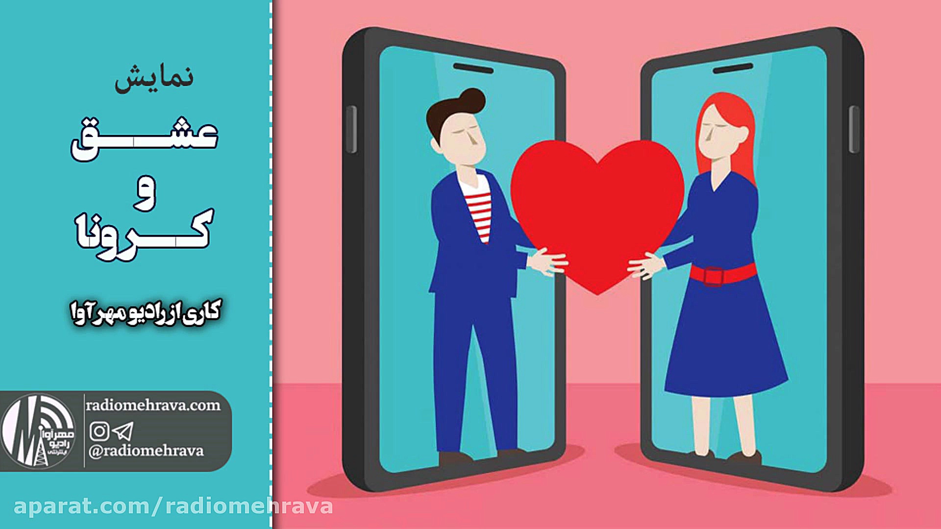 رادیو مهرآوا: نمایش عشق و کرون...