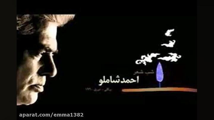 آهنگ احمد شاملو شعر خوانی در آ...