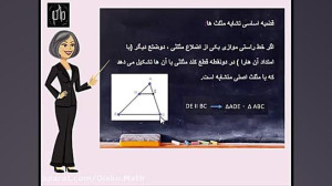 فصل تالس و تشابه هندسه دهم (پا...
