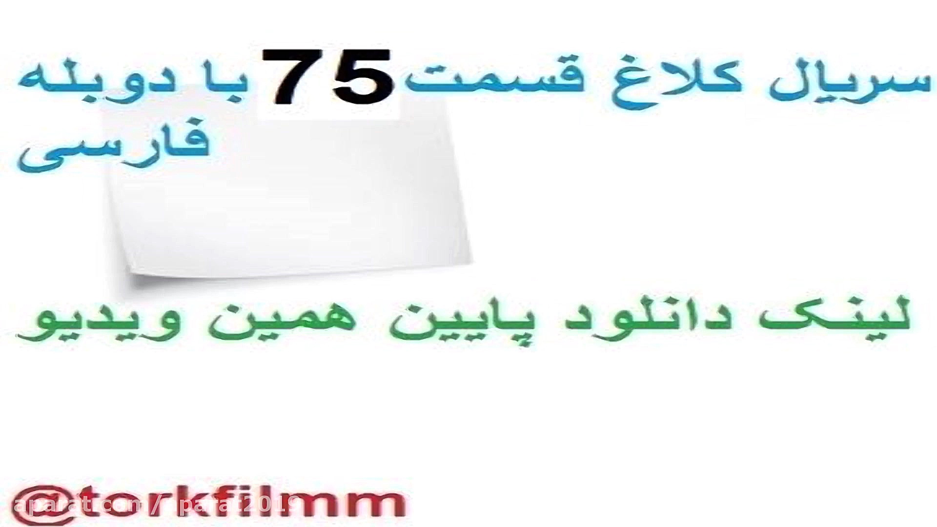 سریال کلاغ قسمت 75 با دوبله فا...