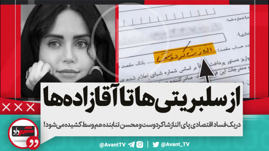 وقتی در یک فساد اقتصادی پای ال...