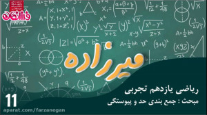 ریاضی یازدهم تجربی (جمع بندی ح...