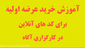 آموزش خرید عرضه اولیه کدهای آن...