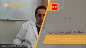 حمله به داروی موثر بر كرونا