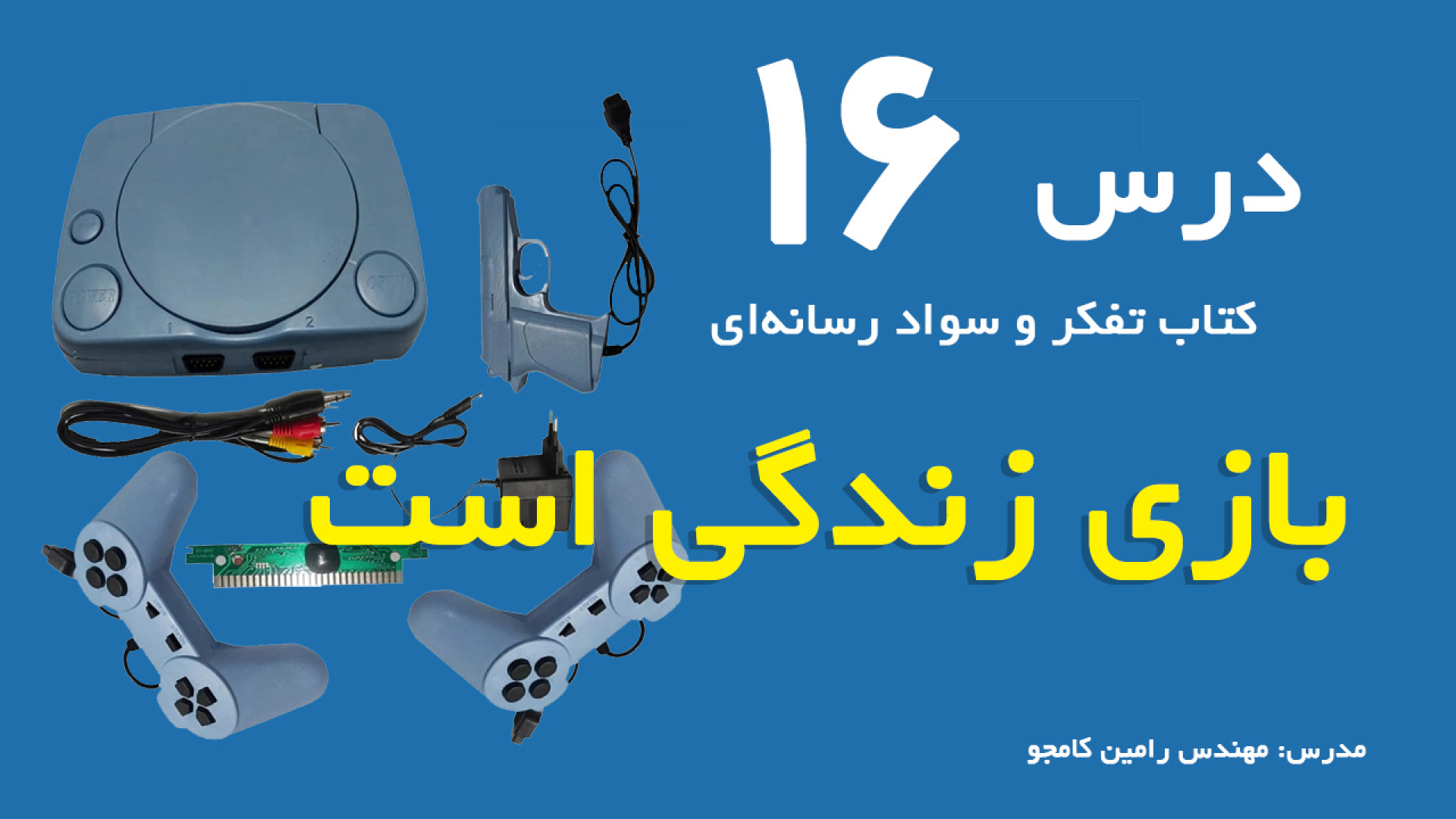 درس 16 کتاب تفکر و سوا رسانه ا...