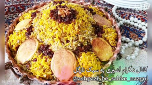 آموزش کامل عدس پلو نازگل (کانا...