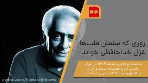 روزی كه سلطان قلب ها غزل خداحا...