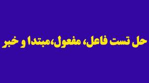 حل تست های فاعل و مفعول و مبتد...