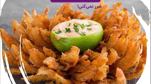چطوری پیاز سوخاری درست کنیم ؟