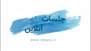 جلسه آنلاین و کلاس مجازی