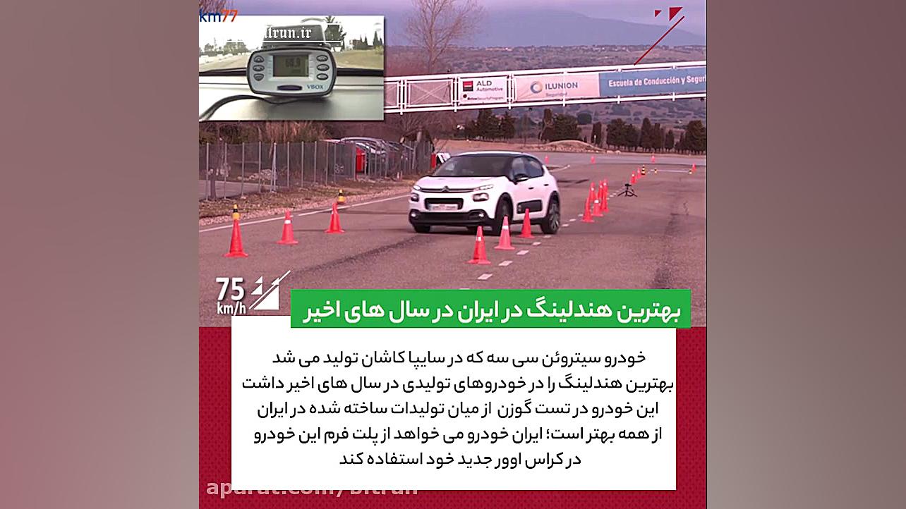 تست گوزن سیتروئن سی سه