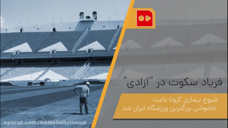 فریاد سکوت در &quot;آزادی&quot...