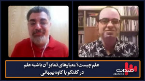 «علم چیست؟ معیارهای تمای...