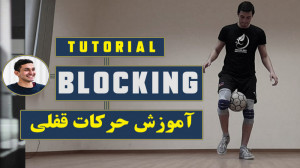 آموزش حرکت قفلی در فریستایل فو...