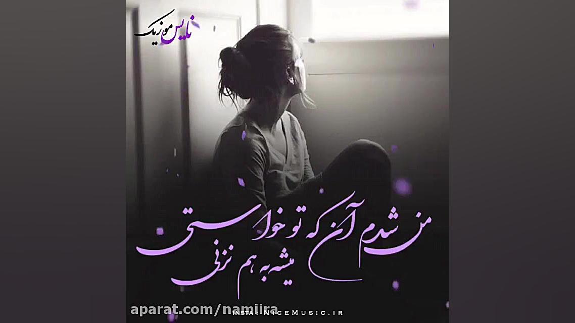 آهنگ بسیار زیبای غمگین