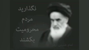 دستور امام: محرومان را دریابید