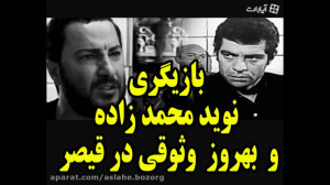بازی نوید محمد زاده با بهروز و...