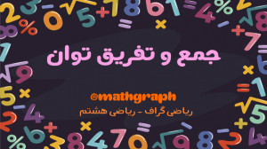 آموزش ریاضی هشتم  فصل هفتم  تو...