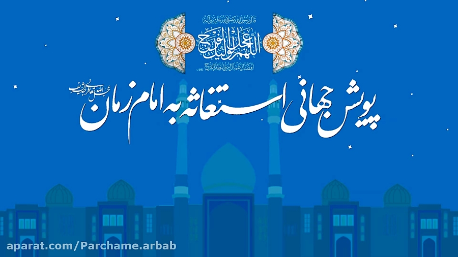 پویش جهانی استغاثه به امام زما...