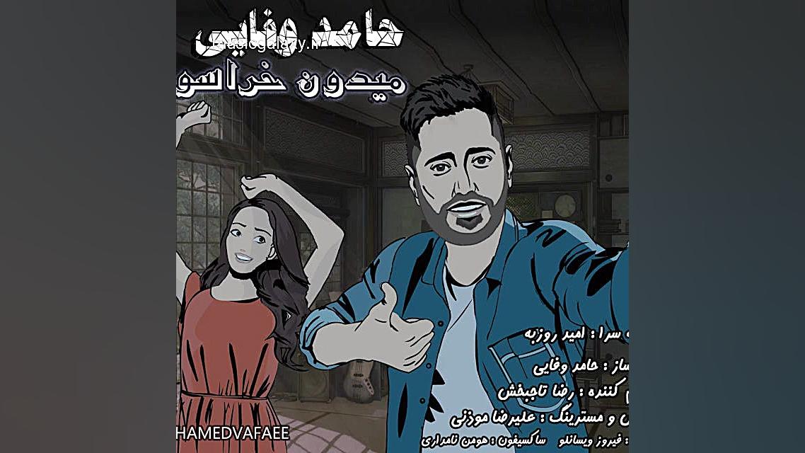 دانلود آهنگ جدید حامد وفایی بن...