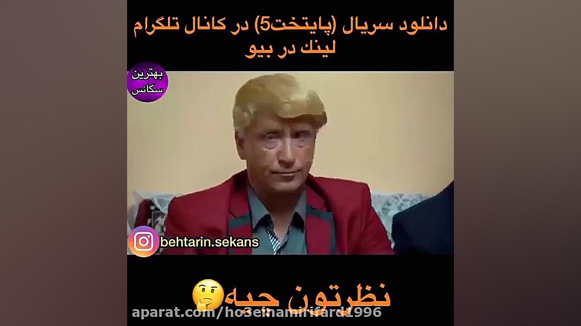بهتاش و عمو ترامپ