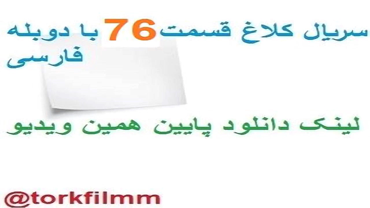 سریال کلاغ قسمت 76 با دوبله فا...
