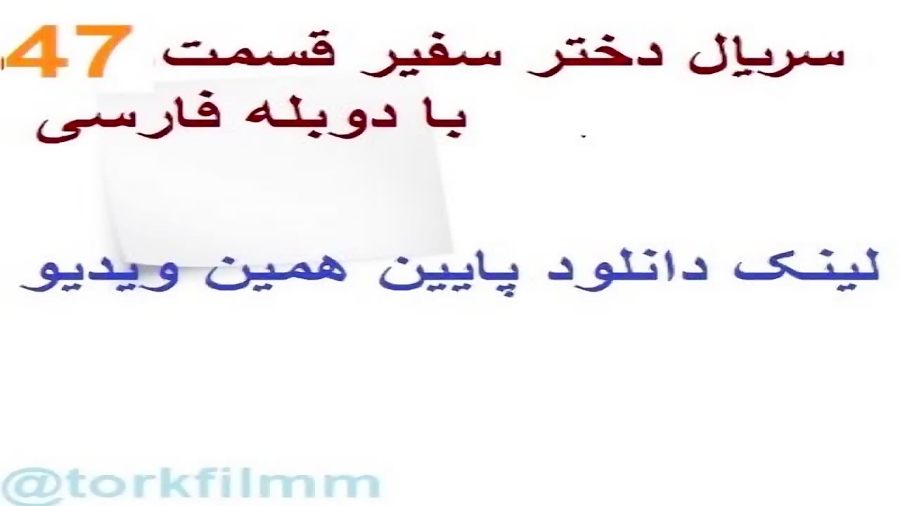 سریال دختر سفیر قسمت 47 با دوب...