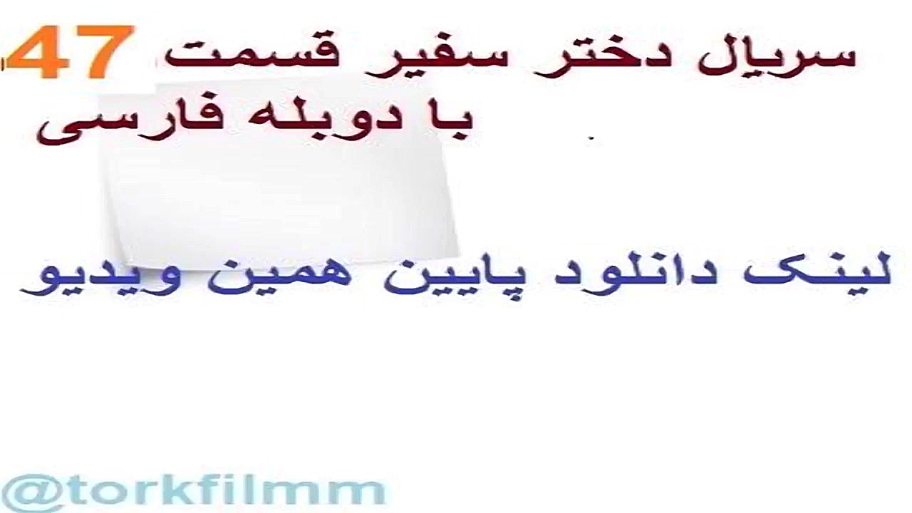 سریال دختر سفیر قسمت 47 با دوب...