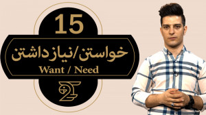 آموزش زبان انگلیسی 15  خواستن...