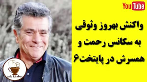واکنش بهروز وثوقی به سکانس رحم...