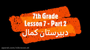 زبان هفتم: درس 7 بخش دوم
