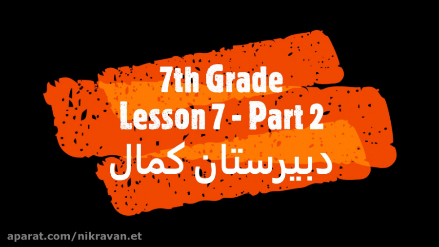 زبان هفتم: درس 7 بخش دوم