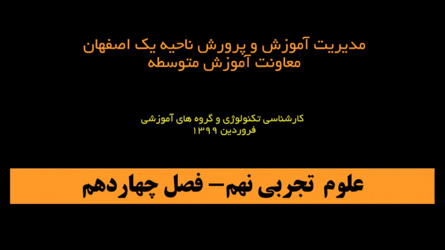 علوم نهم  فصل 14