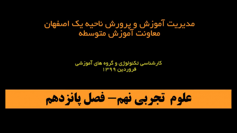 علوم نهم  فصل 15