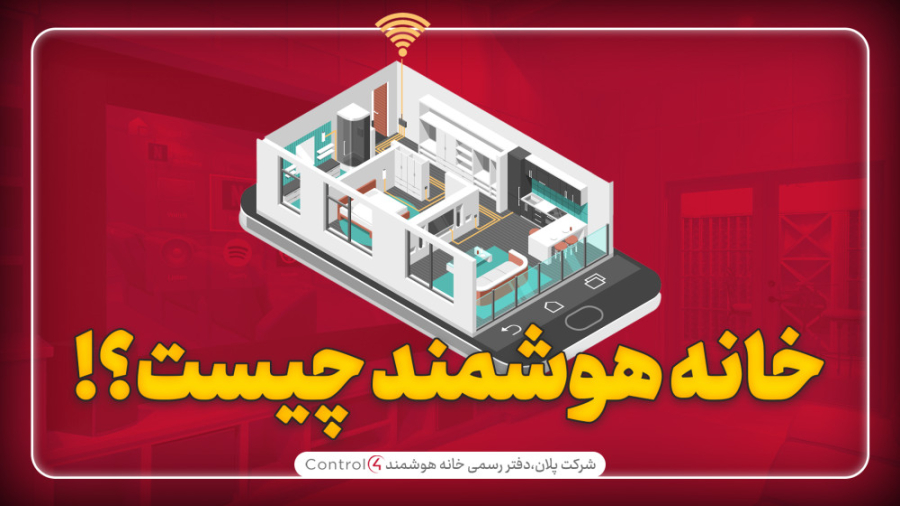 خانه هوشمند Control4 چیست و چط...