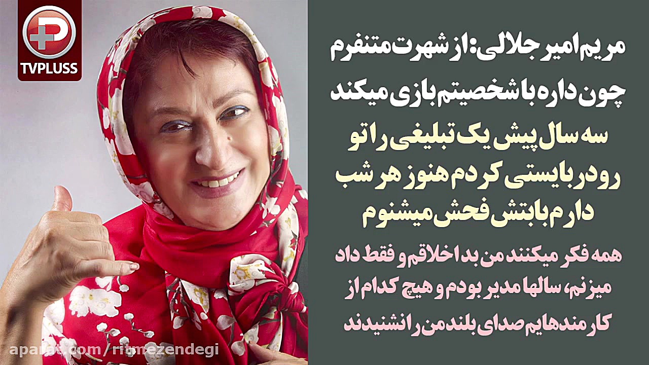 مریم امیرجلالی: از شهرت متنفرم...
