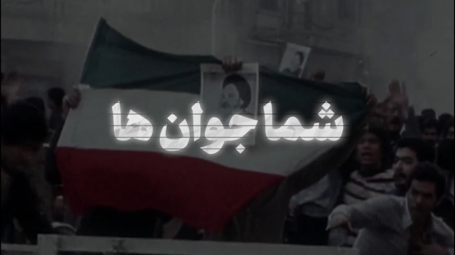 شما جوان ها