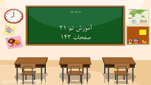 آموزش صفحه 143 کتاب ریاضی اول...