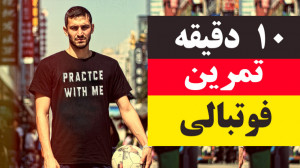 10 دقیقه با احمدرضا تمرین کن !...