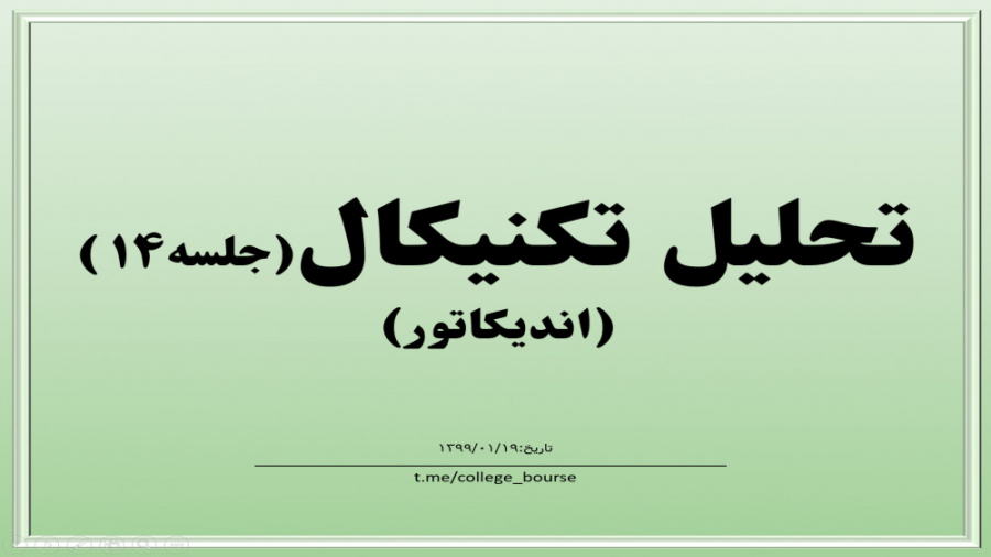 آموزش تحلیل تکنیکال جلسه ۱۴