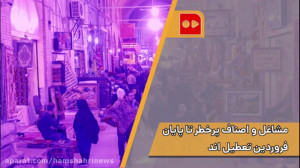 مشاغل پرخطر تا پایان فروردین ت...