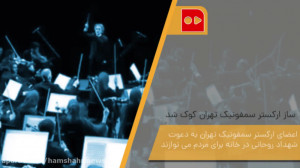 ساز ارکستر سمفونیک تهران کوک ش...