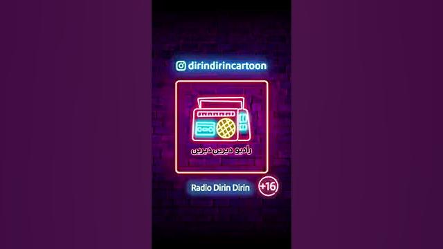 رادیو دیرین دیرین  روباه بدشان...