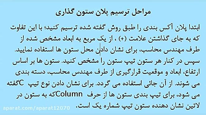 درس نقشه کشی سازه ی بتنی ج 3