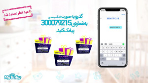تمدید جشنواره نوروزی مای بیبی...