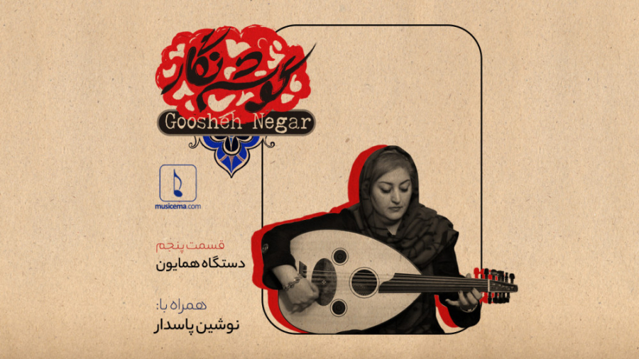 گوشه نگار  قسمت پنجم (دستگاه ه...