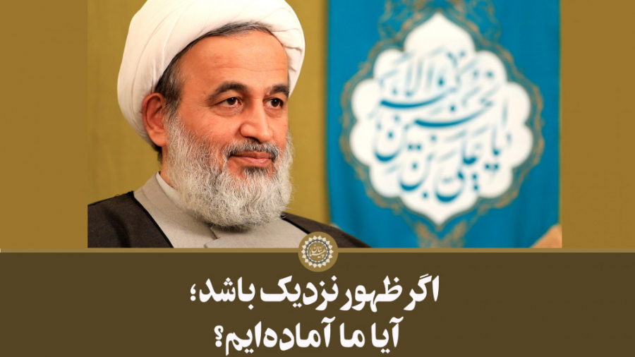 اگر ظهور نزدیک باشد؛ آیا ما آم...