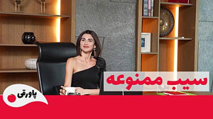 سریال سیب ممنوعه قسمت 180سریال...