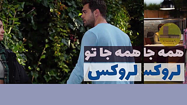 سریال لروکس  همه جا تو قسمت 60