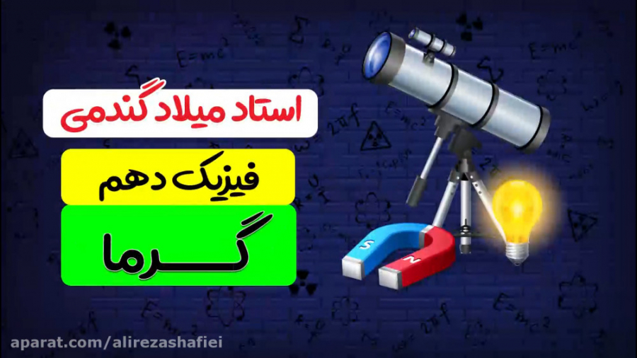 فیزیک سال دهم ، مبحث گرما (قسم...